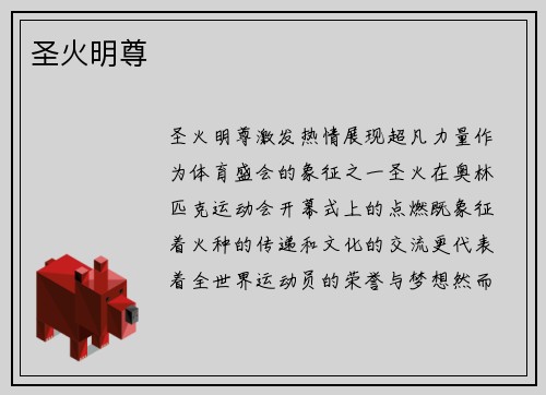 圣火明尊