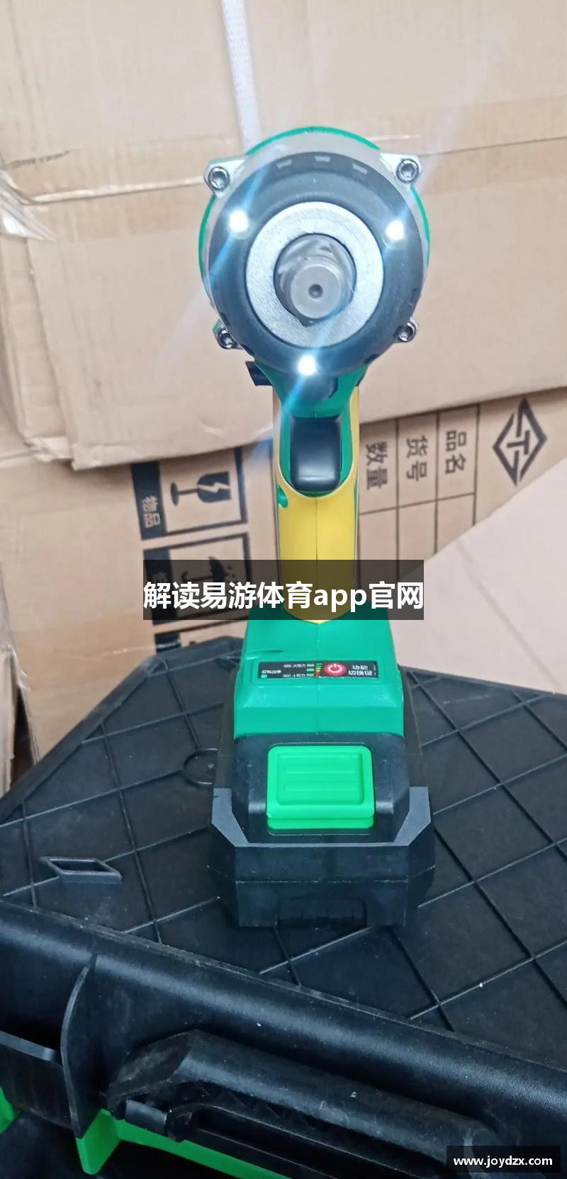 解读易游体育app官网